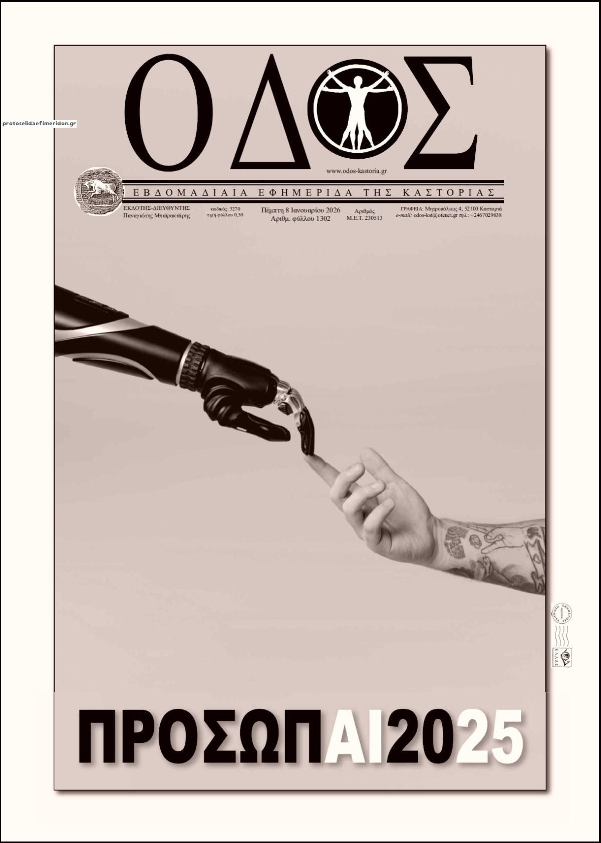 Πρωτοσέλιδο εφημερίδας Οδός Καστοριάς