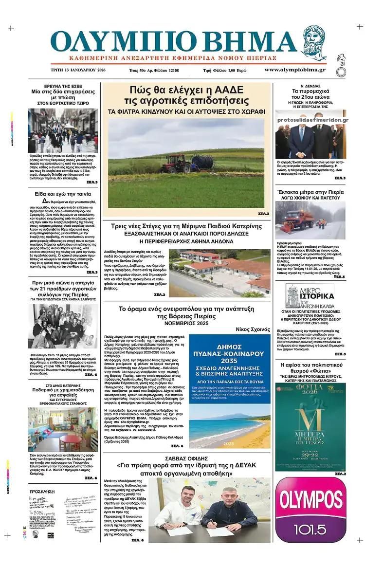 Πρωτοσέλιδο εφημερίδας Ολύμπιο Βήμα