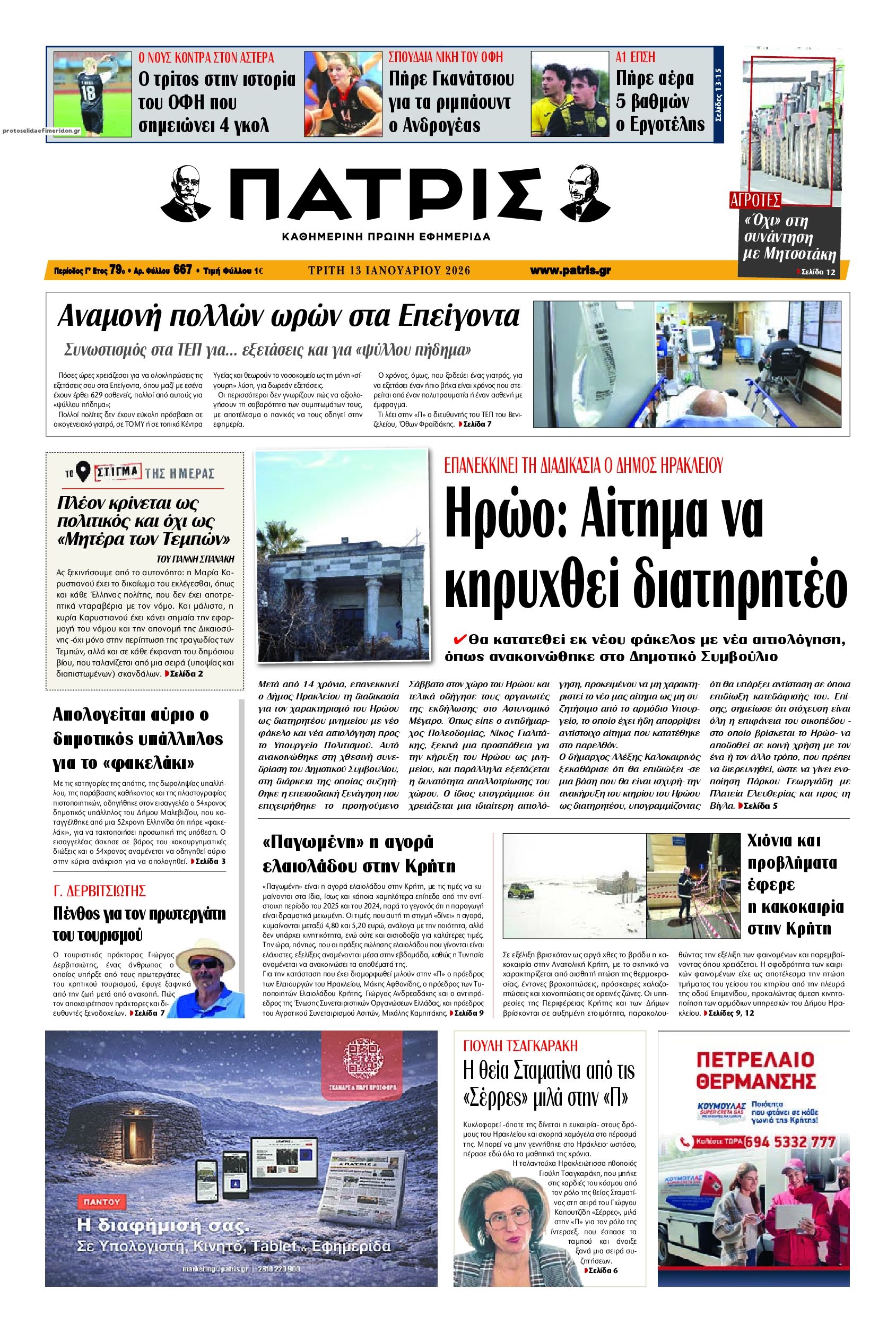 Πρωτοσέλιδο εφημερίδας Πατρίς