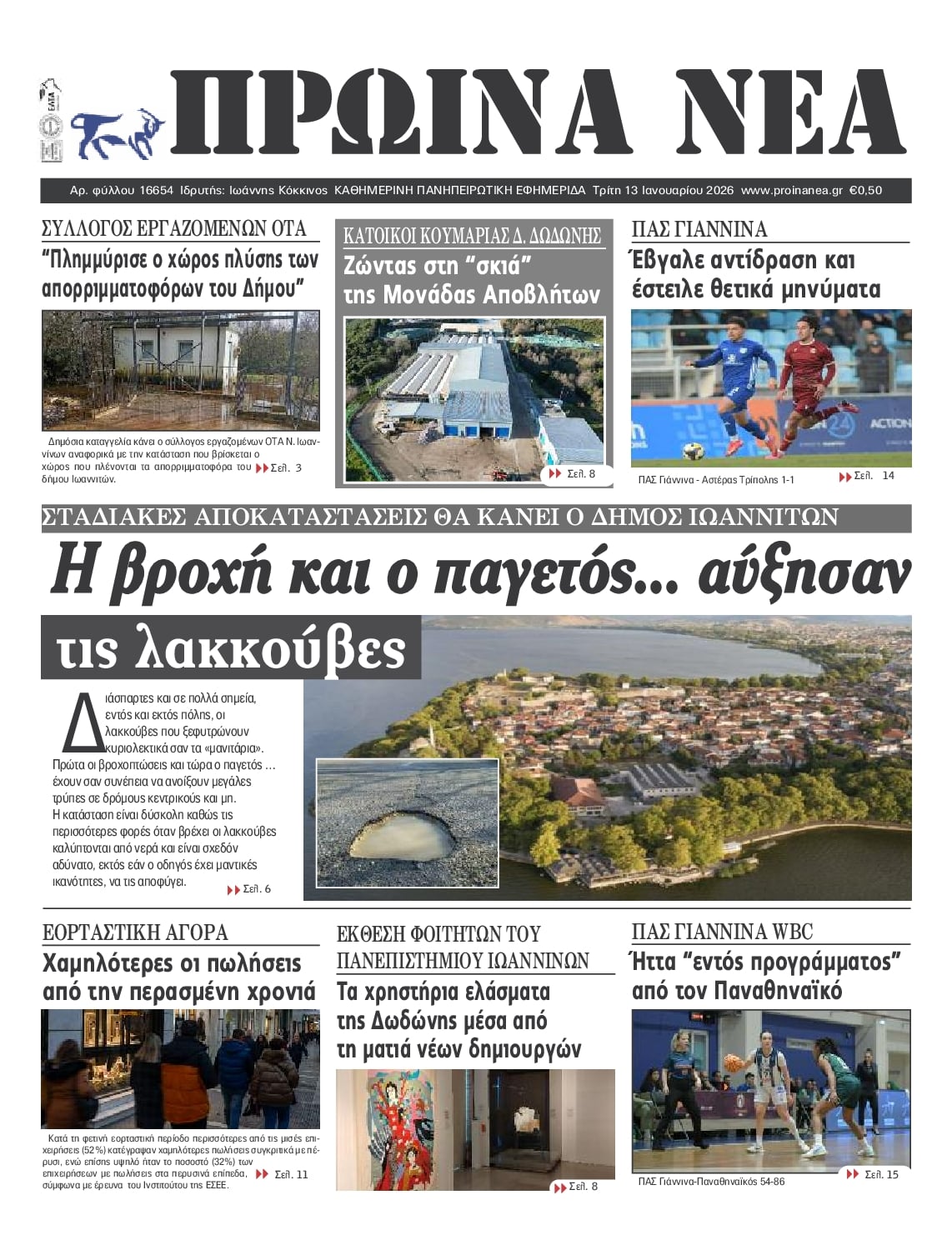 Πρωτοσέλιδο εφημερίδας Πρωινά Νέα Ιωαννίνων