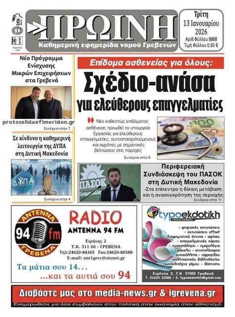 Πρωτοσέλιδο εφημερίδας Πρωινή Γρεβενών