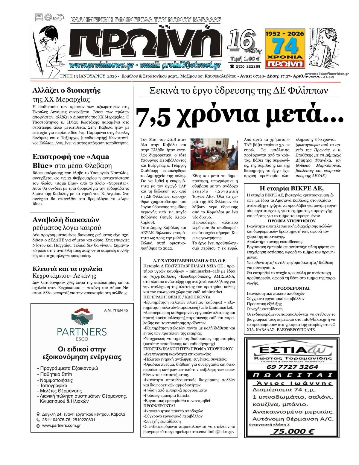 Πρωτοσέλιδο εφημερίδας Πρωινή Καβάλας