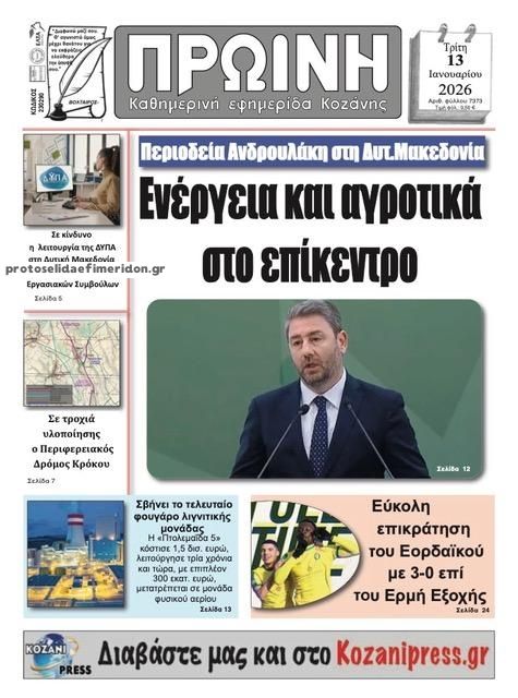 Πρωτοσέλιδο εφημερίδας Πρωινή Κοζάνης