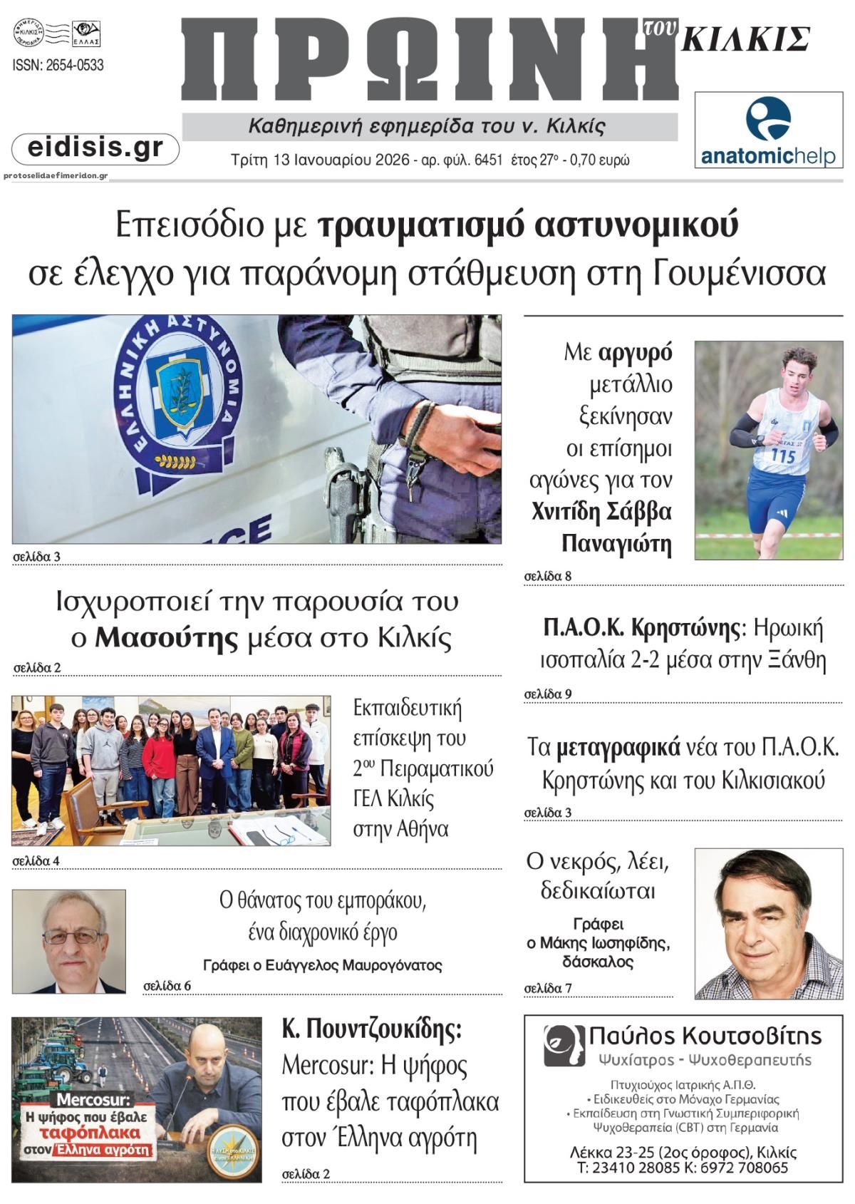 Πρωτοσέλιδο εφημερίδας Πρωινή Κιλκίς