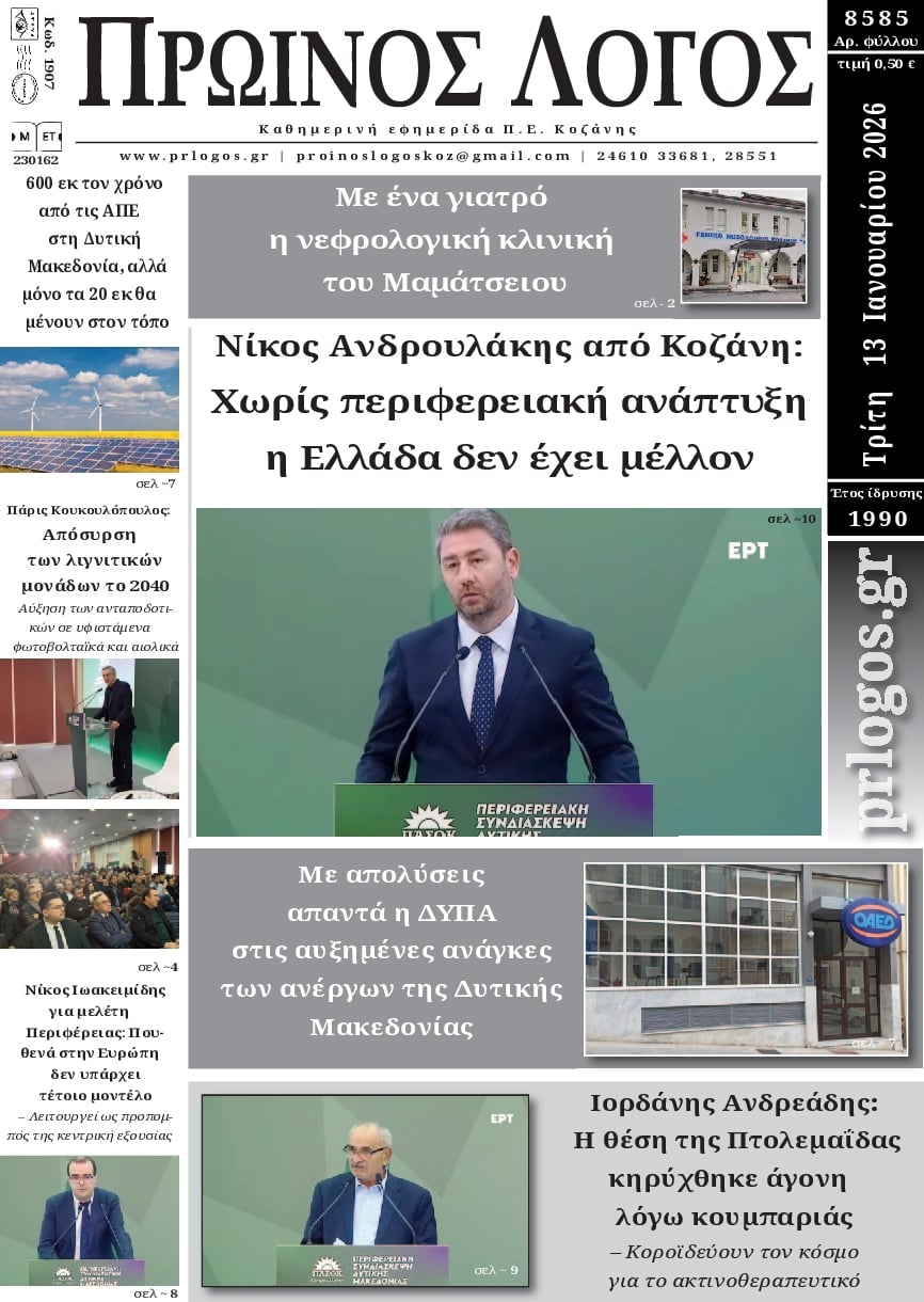 Πρωτοσέλιδο εφημερίδας Πρωινός λόγος Κοζάνης