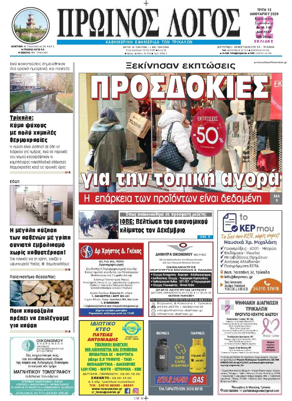 Πρωτοσέλιδο εφημερίδας Πρωινός λόγος Τρικάλων