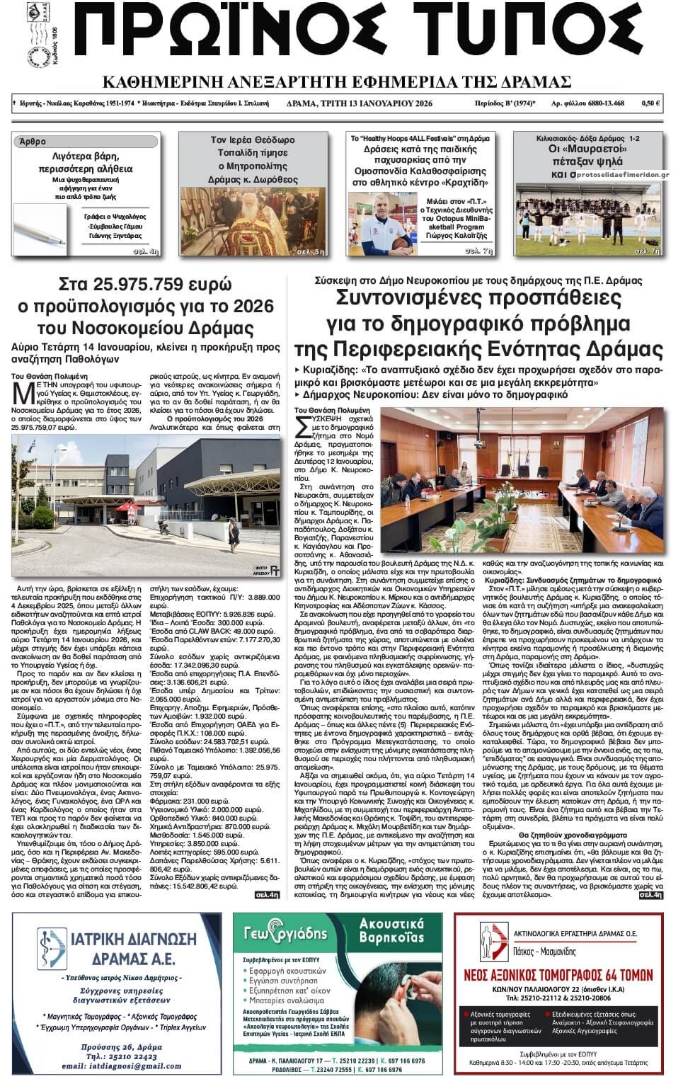 Πρωτοσέλιδο εφημερίδας Πρωινός Τύπος Δρ.