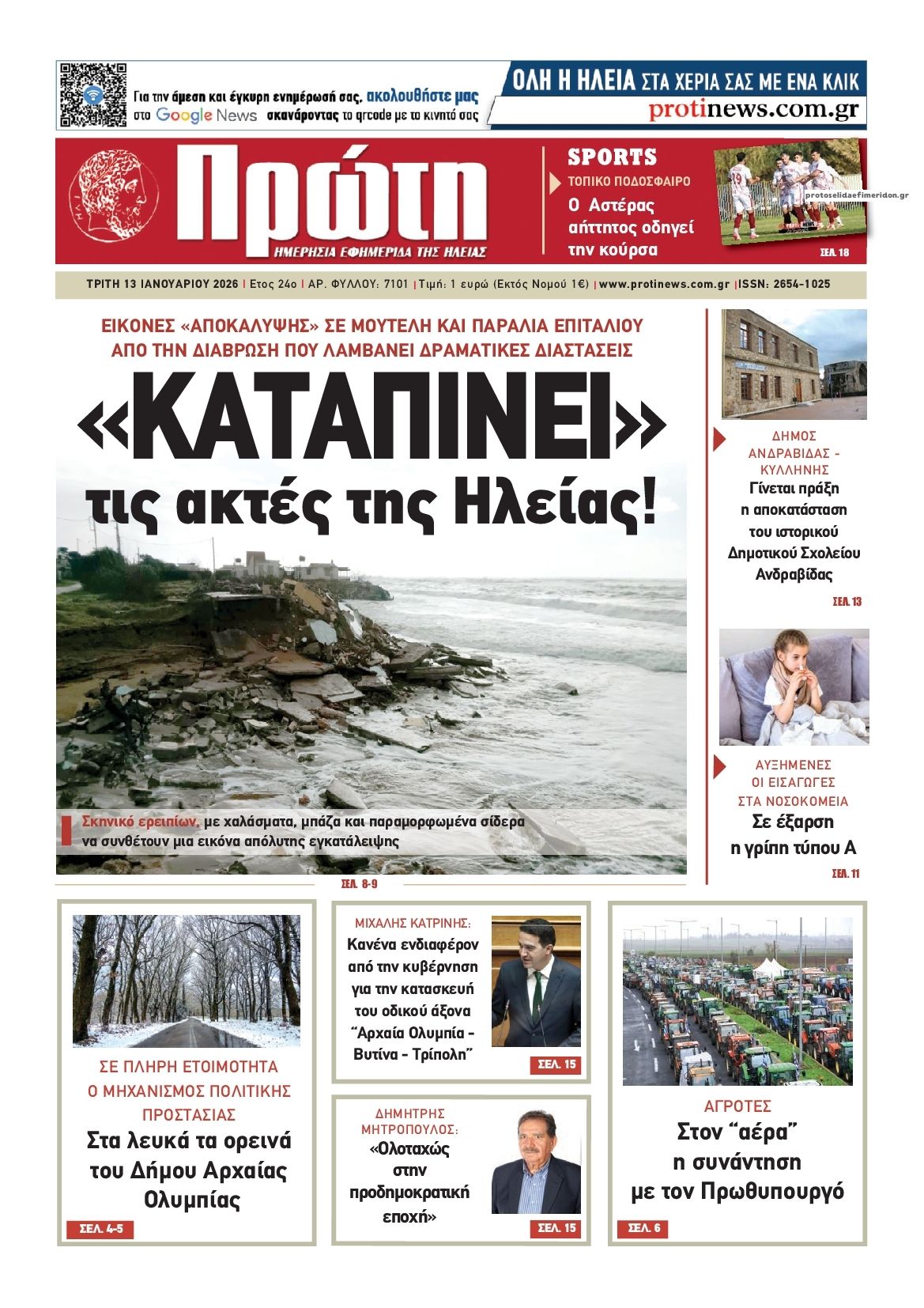 Πρωτοσέλιδο εφημερίδας Πρώτη