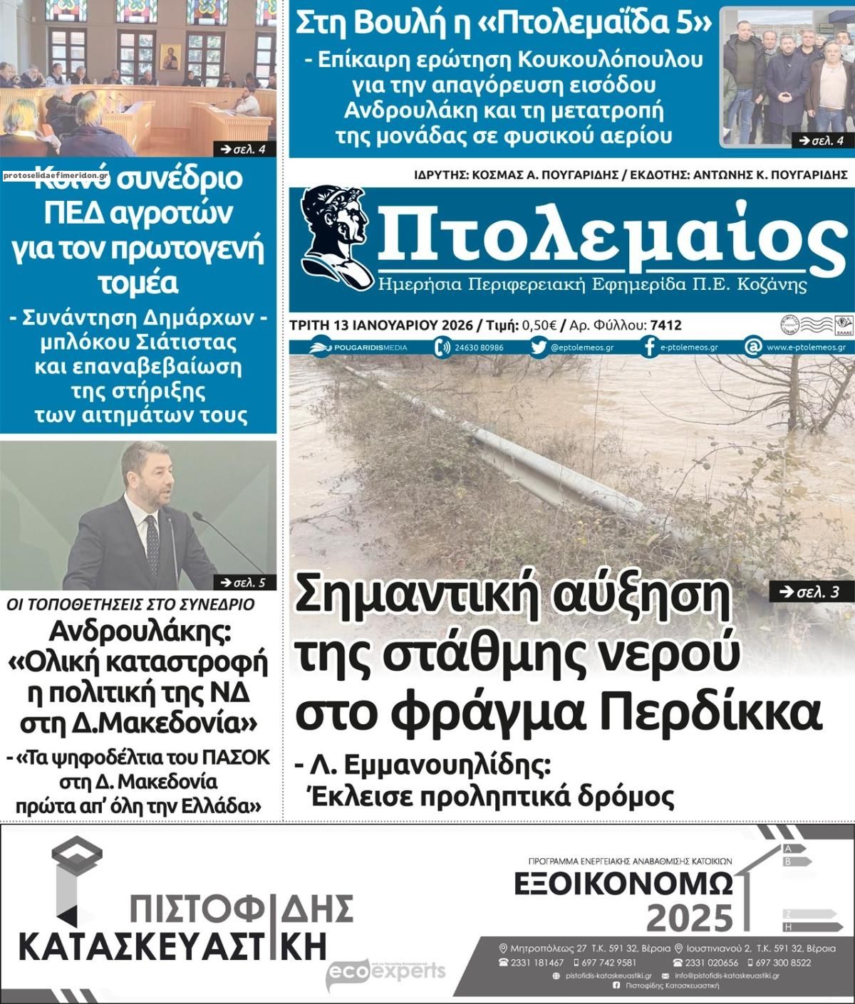 Πρωτοσέλιδο εφημερίδας Πτολεμαίος