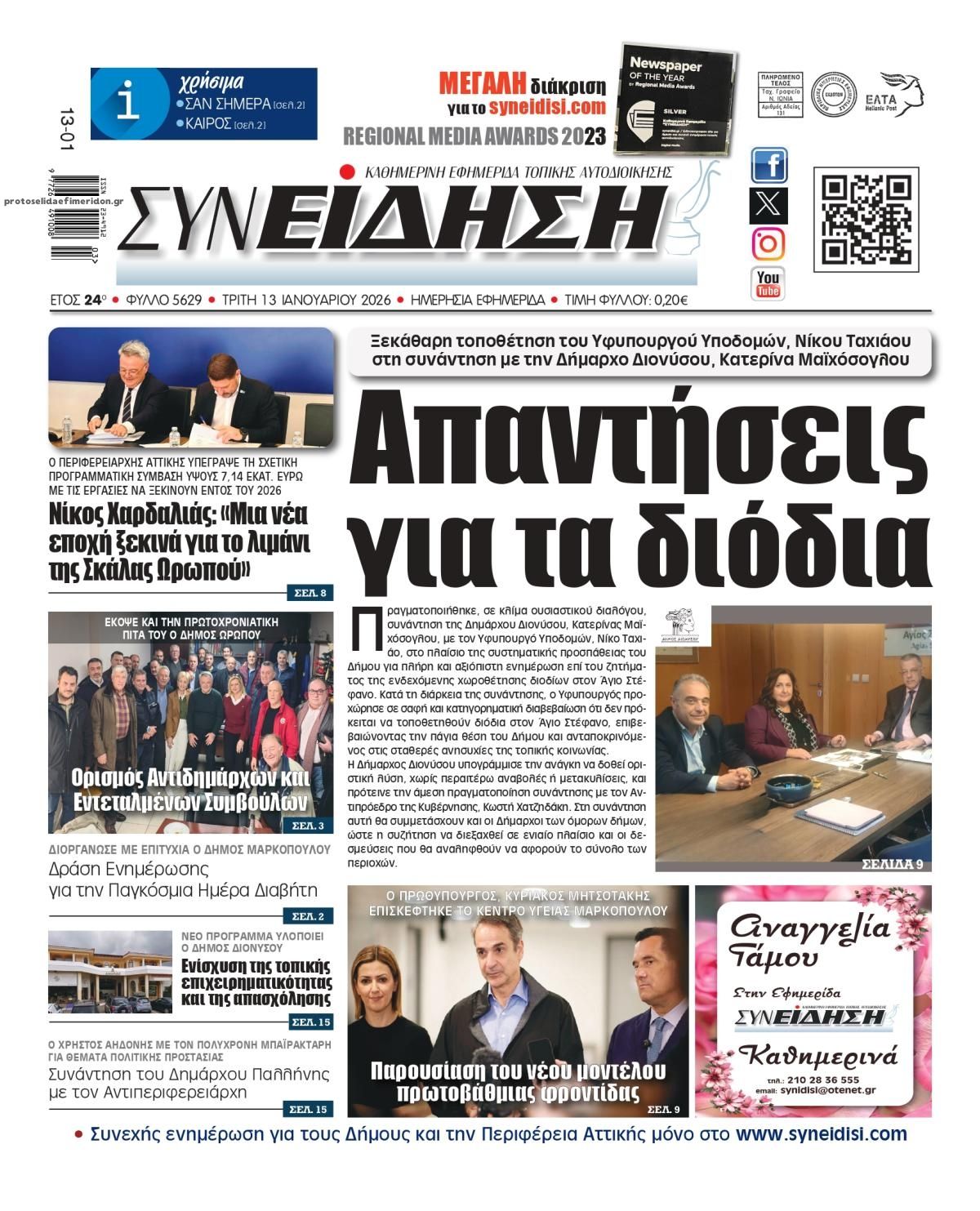 Πρωτοσέλιδο εφημερίδας Συνείδηση