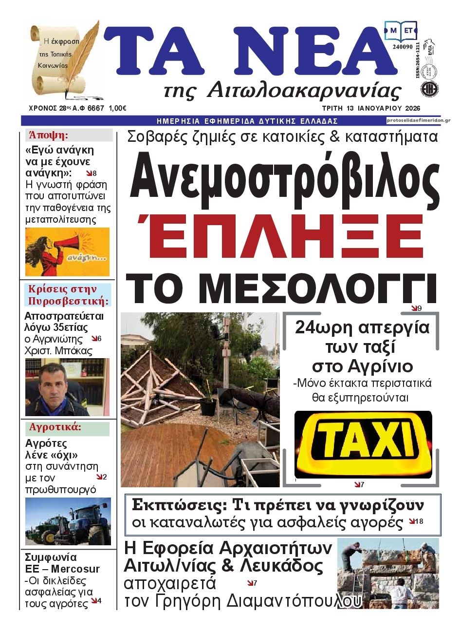 Πρωτοσέλιδο εφημερίδας Τα Νέα Αιτωλοακαρνανίας