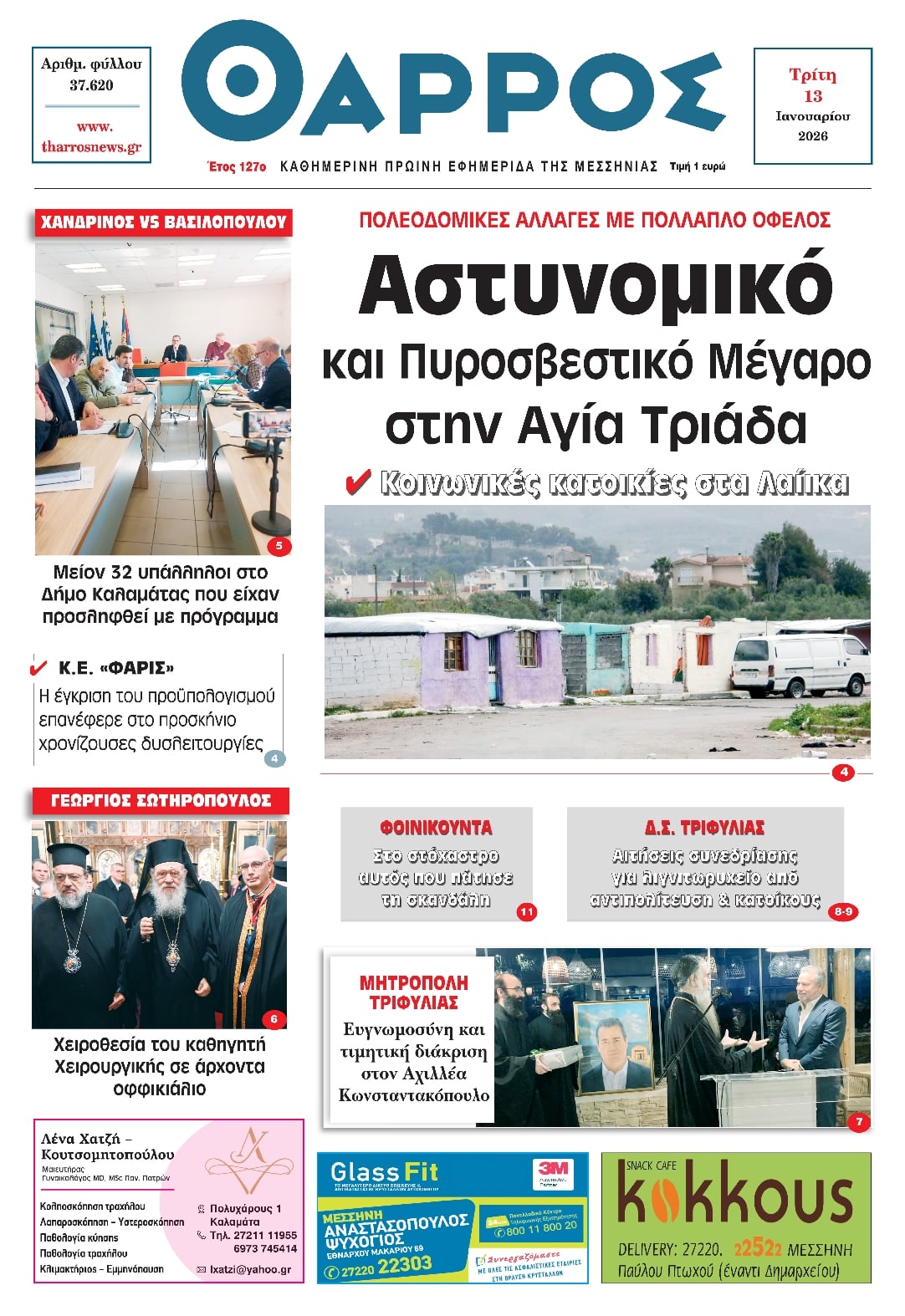 Πρωτοσέλιδο εφημερίδας Θάρρος Μεσσηνίας