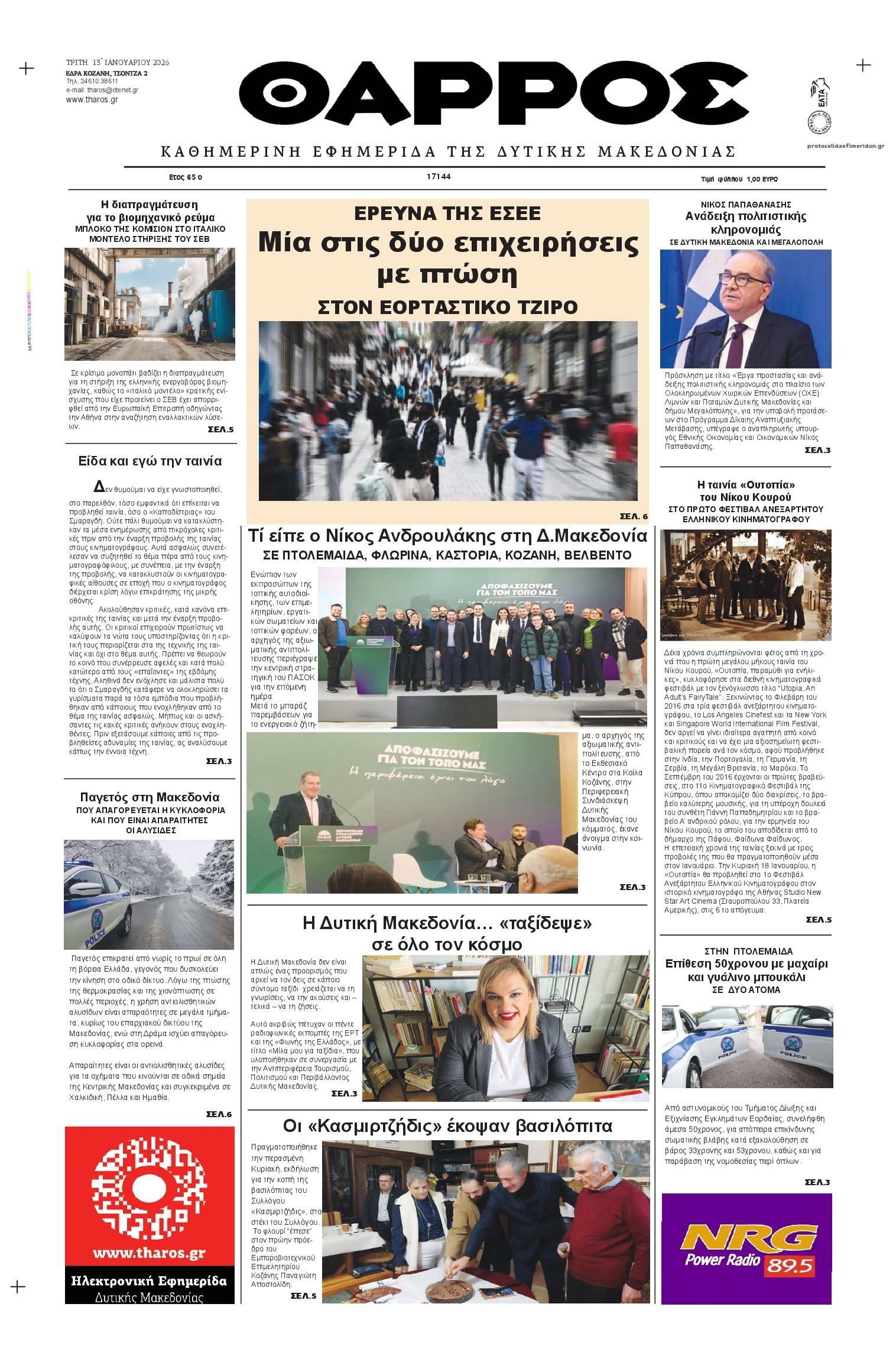 Πρωτοσέλιδο εφημερίδας Θάρρος Κοζάνης