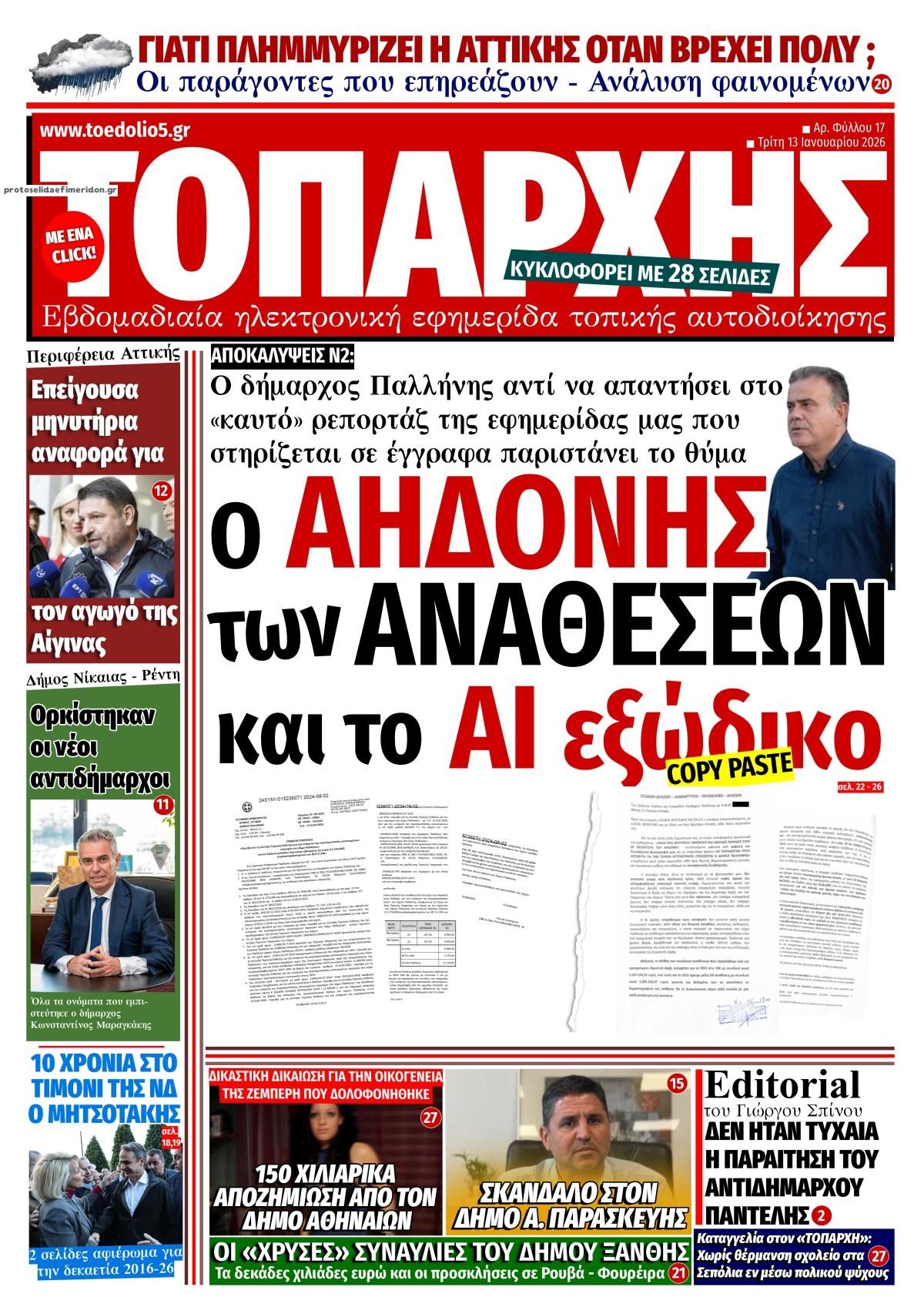 Πρωτοσέλιδο εφημερίδας Τοπάρχης