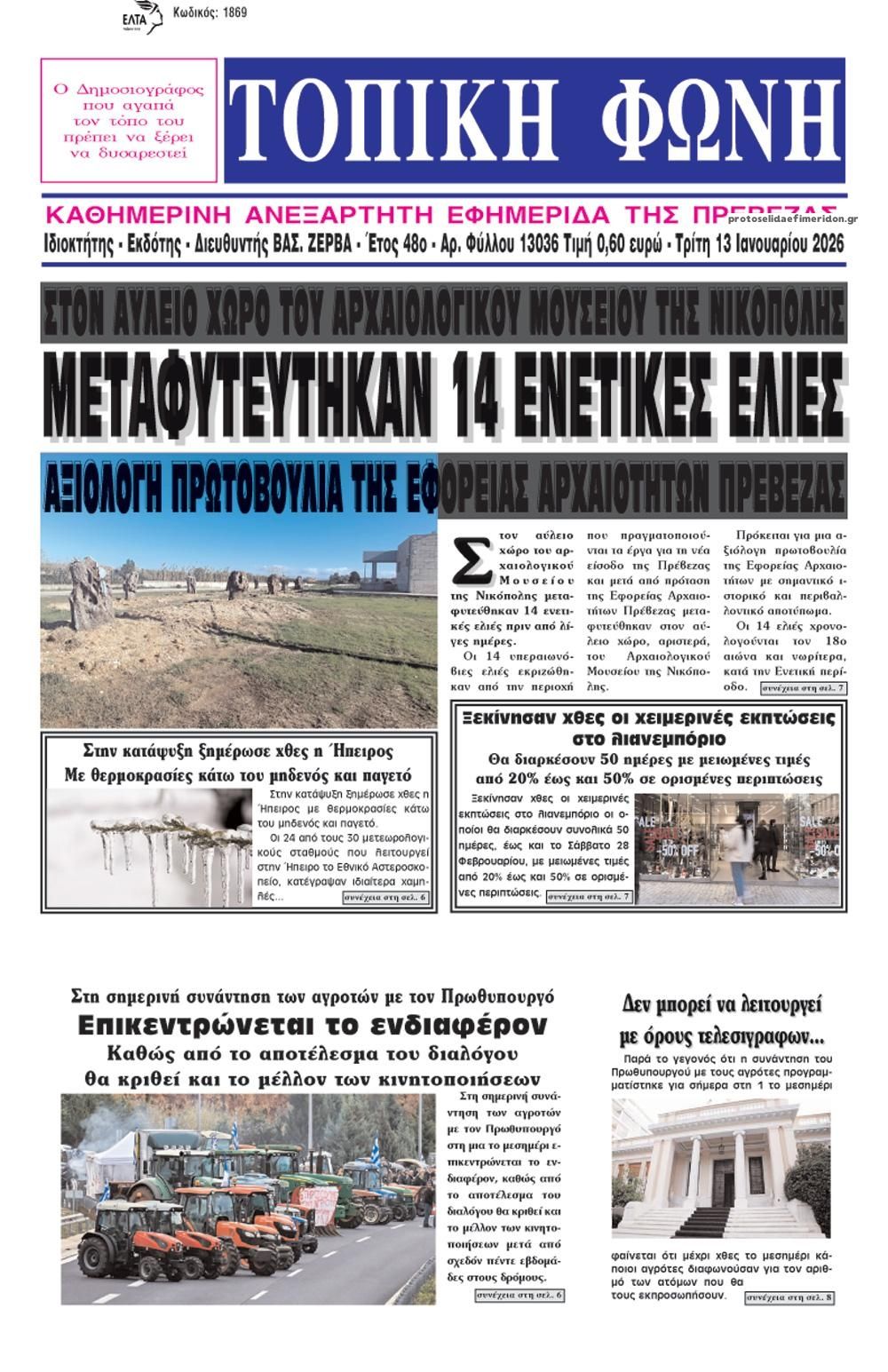 Πρωτοσέλιδο εφημερίδας Τοπική Φωνή Πρέβεζας