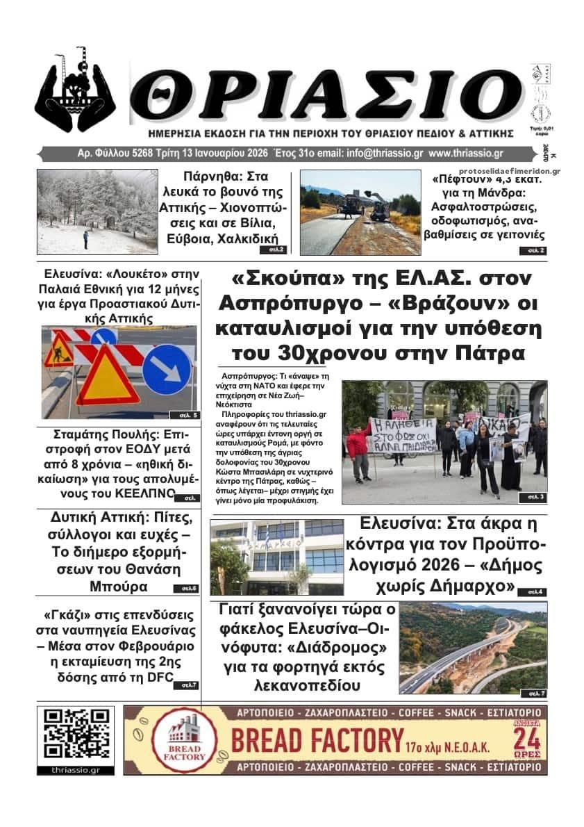 Πρωτοσέλιδο εφημερίδας Θριάσιο