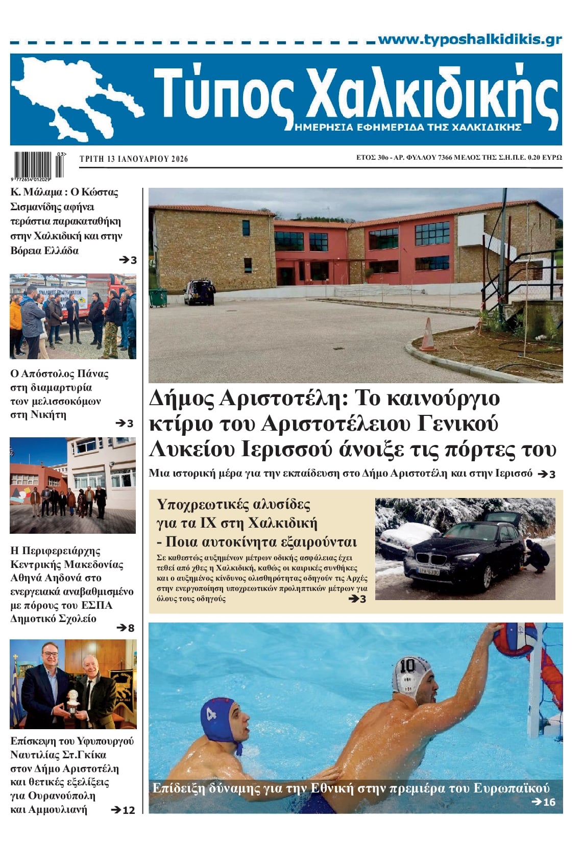 Πρωτοσέλιδο εφημερίδας Τύπος Χαλκιδικής