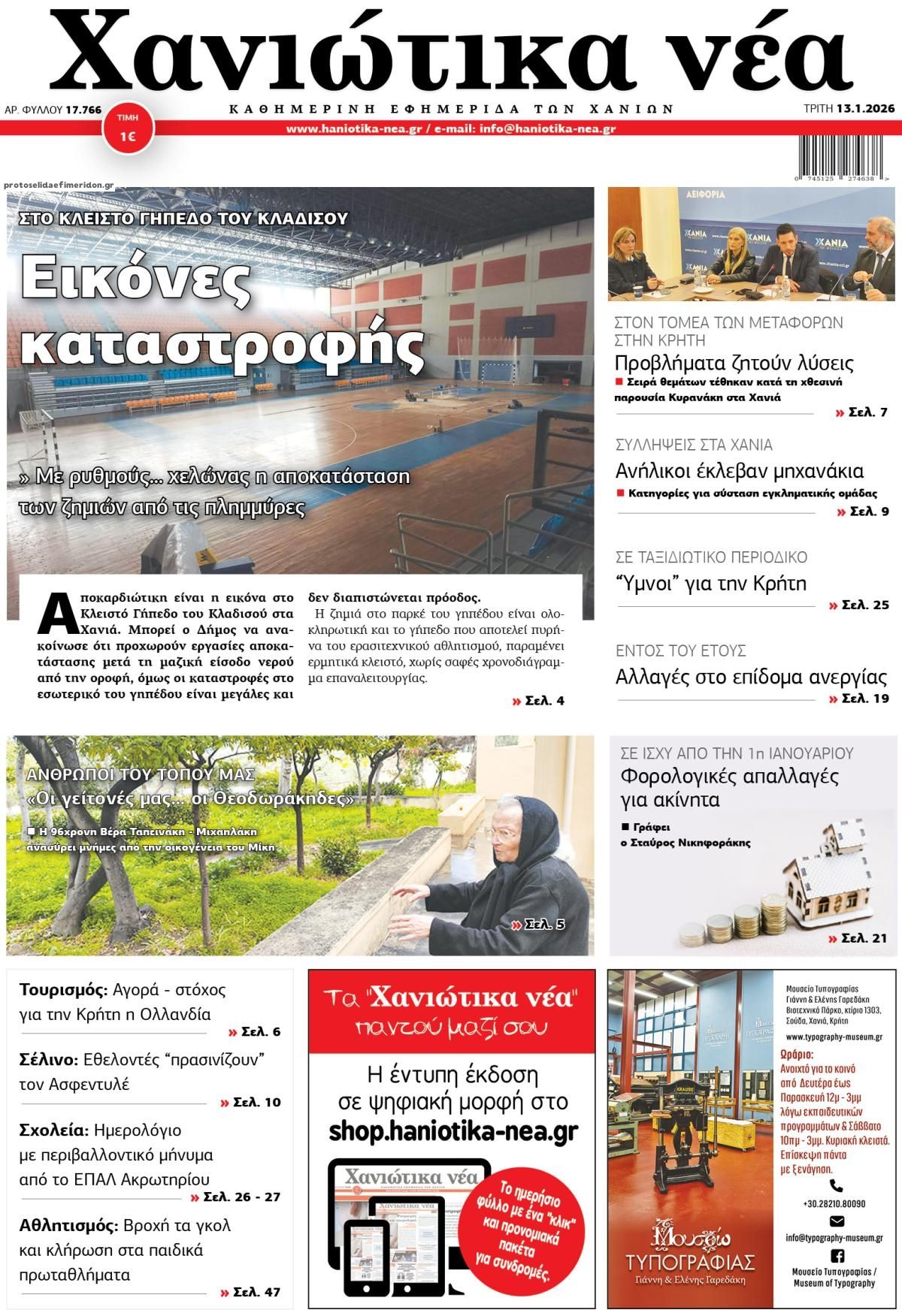 Πρωτοσέλιδο εφημερίδας Χανιώτικα Νέα