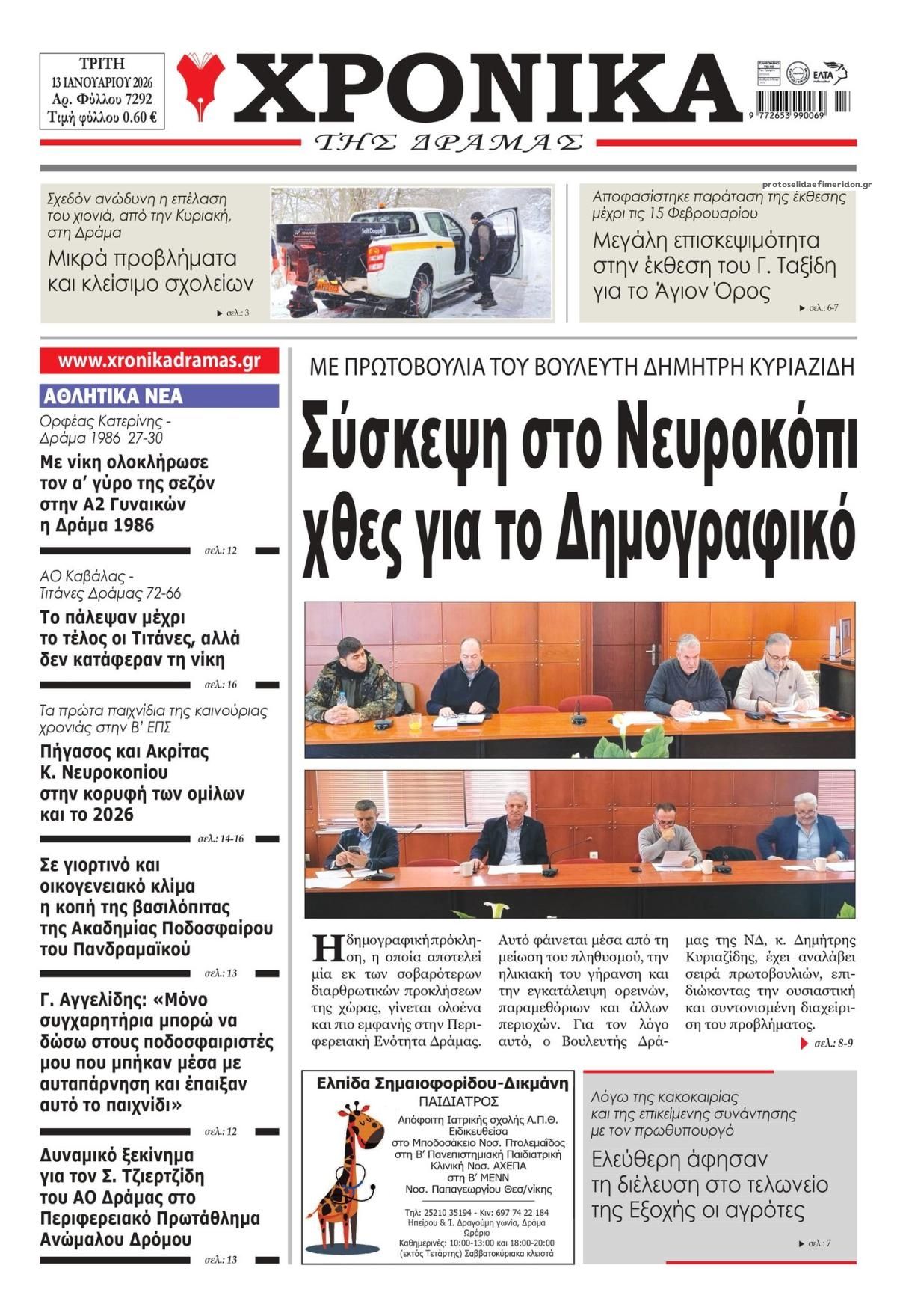 Πρωτοσέλιδο εφημερίδας Χρονικά Δράμας