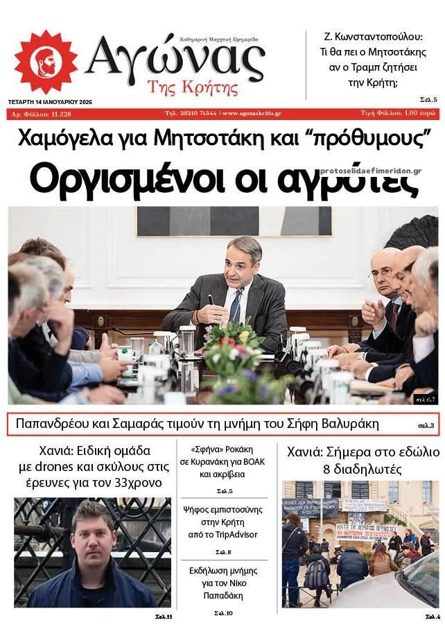 Πρωτοσέλιδο εφημερίδας Αγώνας της Κρήτης