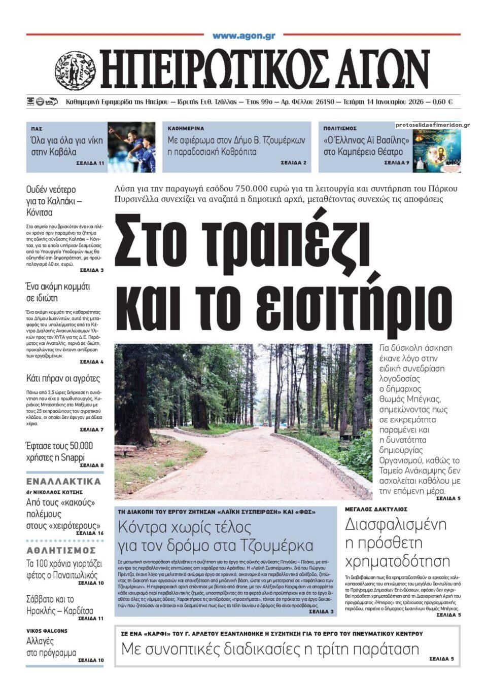 Πρωτοσέλιδο εφημερίδας Ηπειρωτικός Αγών