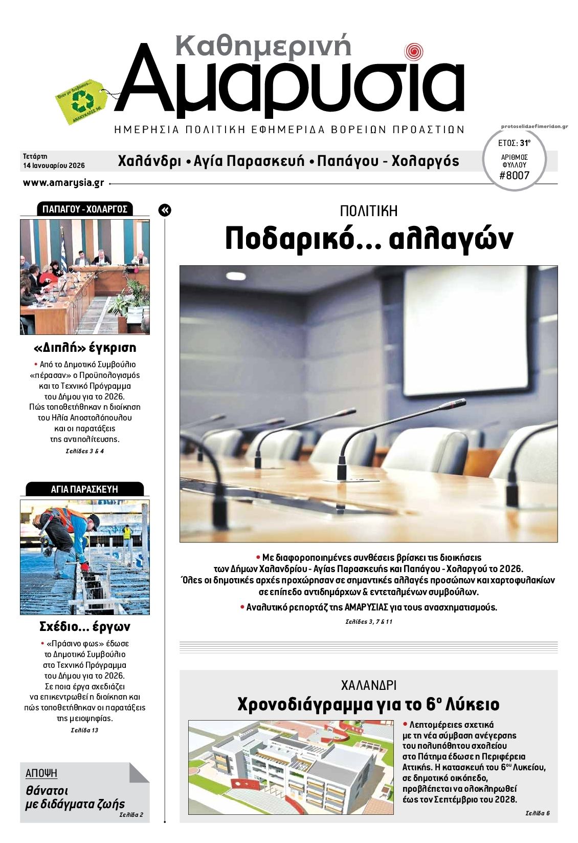 Πρωτοσέλιδο εφημερίδας Αμαρυσία