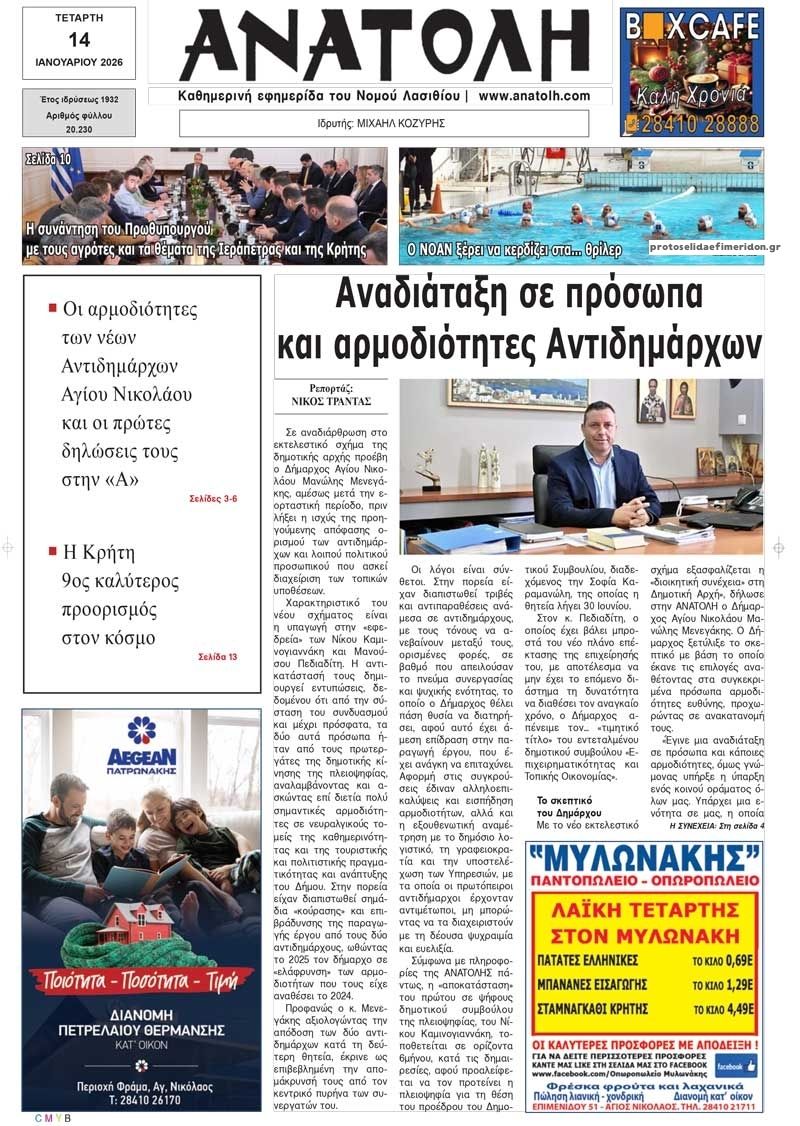 Πρωτοσέλιδο εφημερίδας Ανατολή