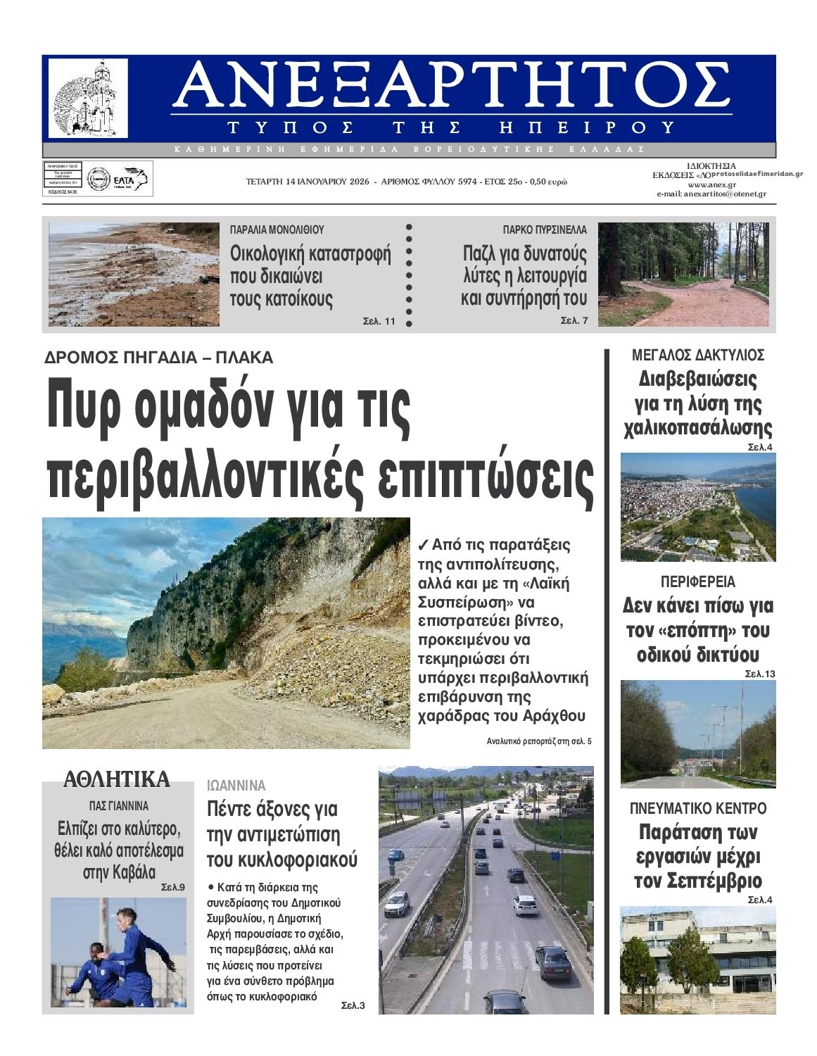 Πρωτοσέλιδο εφημερίδας Ανεξάρτητος Ηπείρου