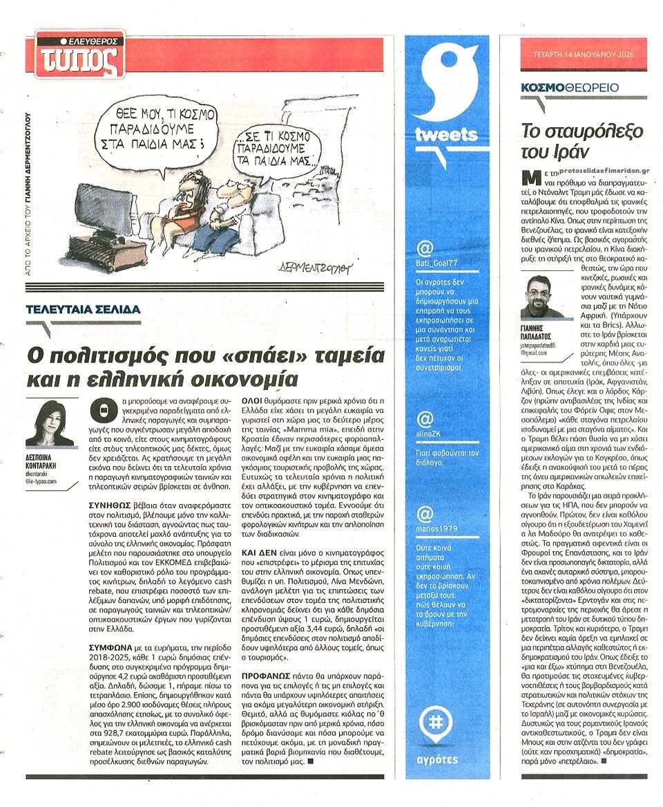 Οπισθόφυλλο εφημερίδας Ελεύθερος Τύπος