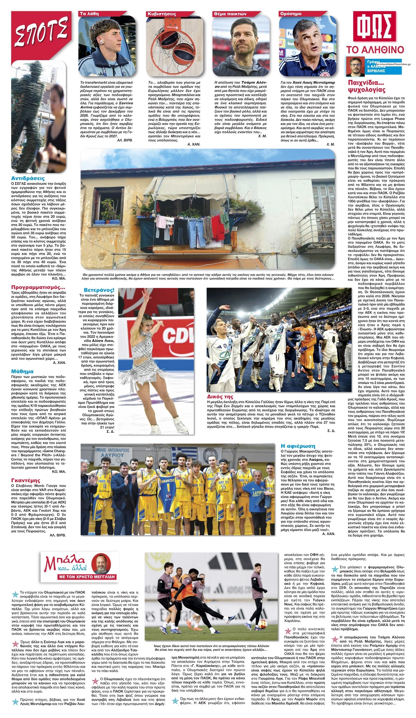 Οπισθόφυλλο εφημερίδας Φως των σπορ