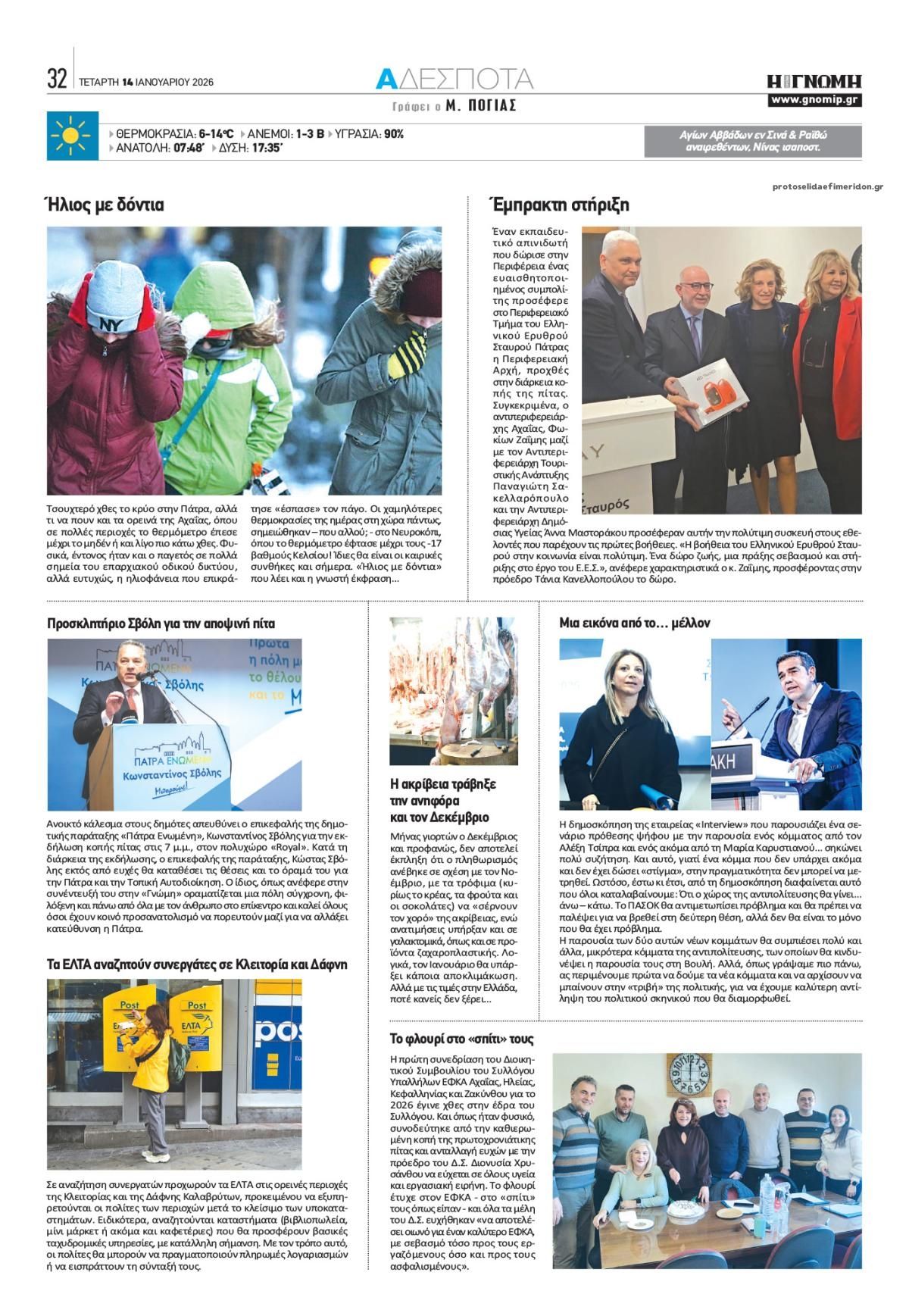 Οπισθόφυλλο εφημερίδας Γνώμη της Πάτρας