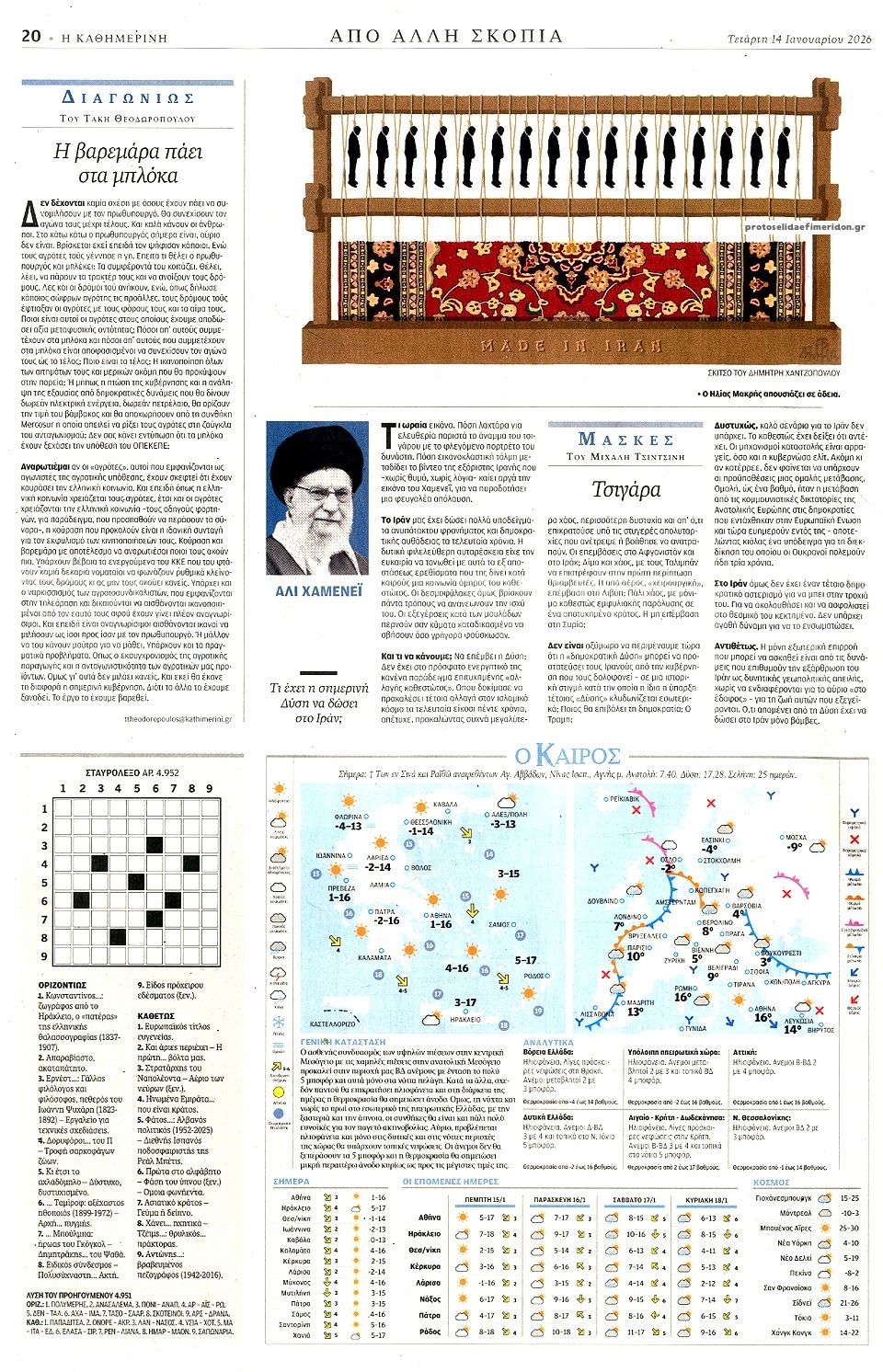 Οπισθόφυλλο εφημερίδας Καθημερινή