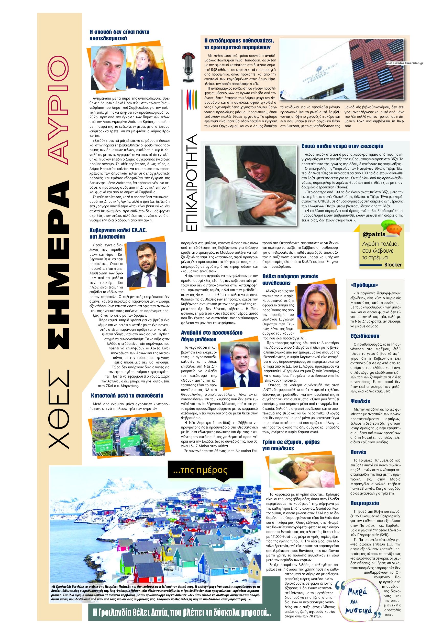 Οπισθόφυλλο εφημερίδας Πατρίς