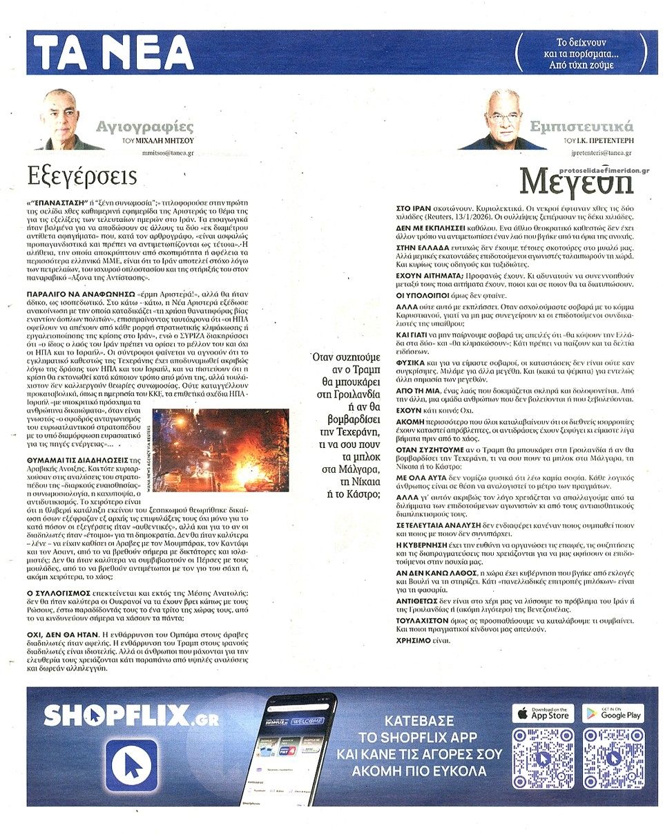 Οπισθόφυλλο εφημερίδας Τα Νέα