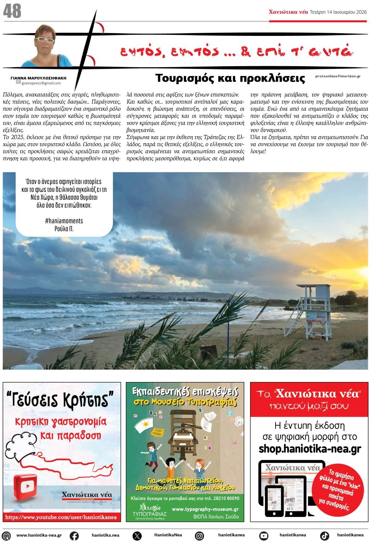 Οπισθόφυλλο εφημερίδας Χανιώτικα Νέα