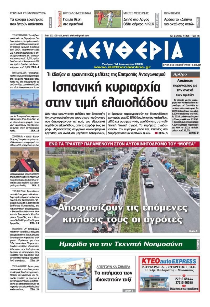 Πρωτοσέλιδο εφημερίδας Ελευθερία Καλαμάτας