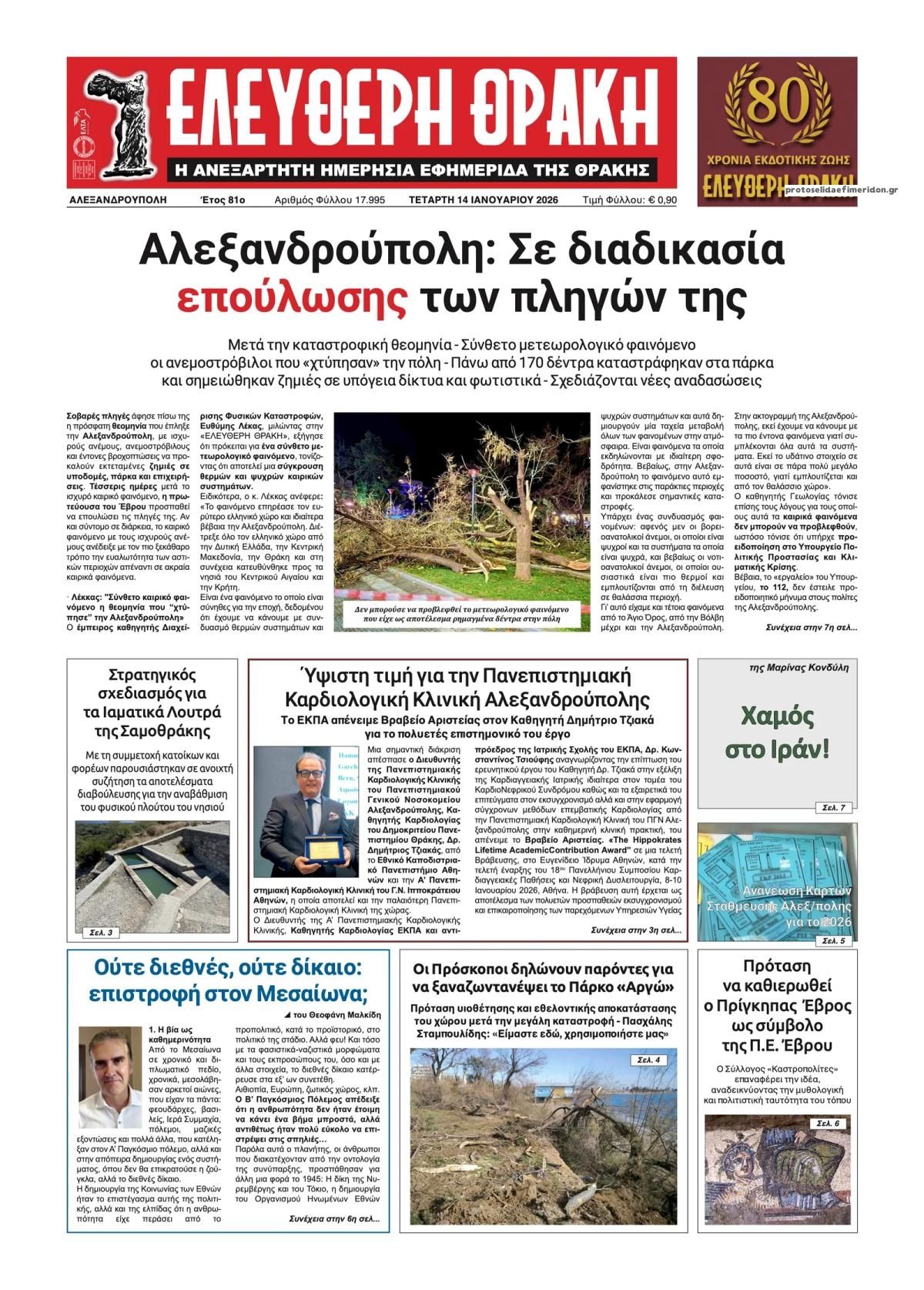 Πρωτοσέλιδο εφημερίδας Ελεύθερη Θράκη