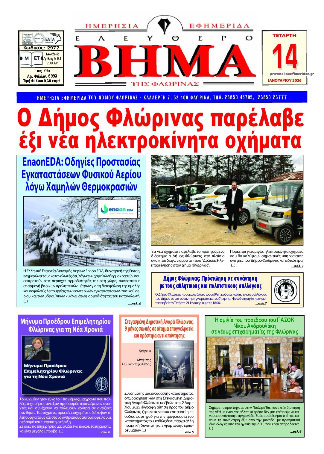 Πρωτοσέλιδο εφημερίδας Ελεύθερο Βήμα της Φλώρινας