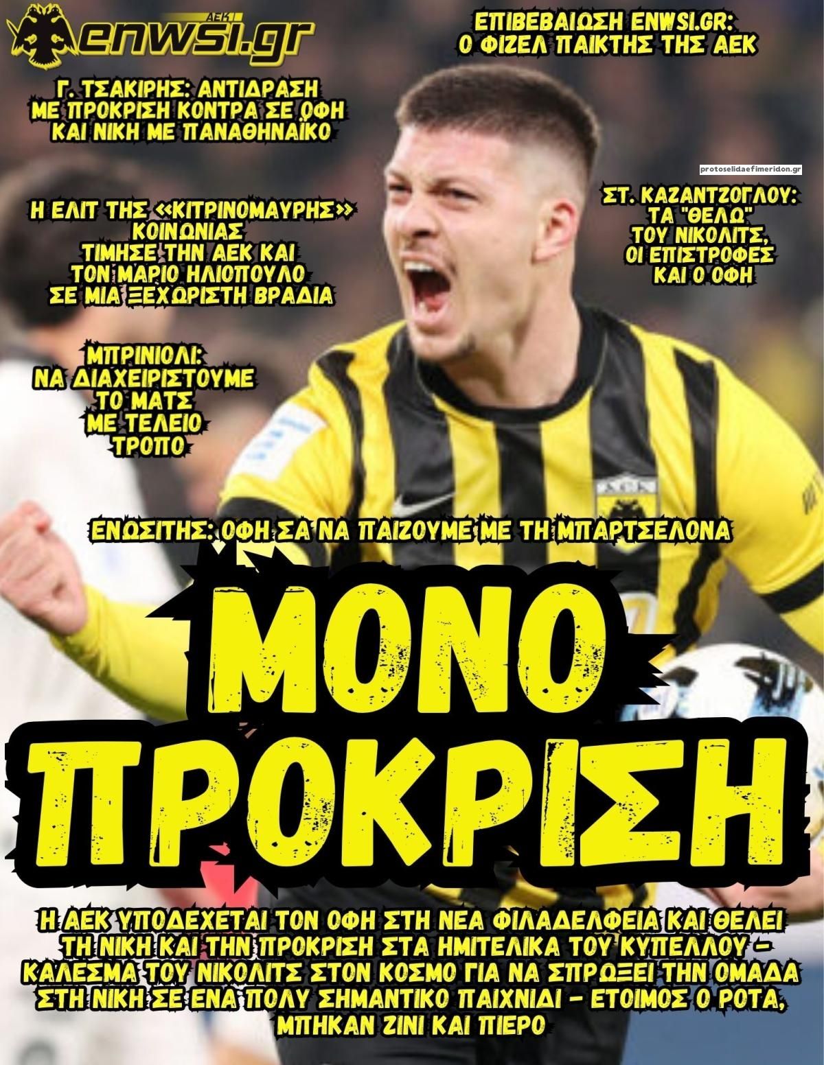 Πρωτοσέλιδο εφημερίδας enwsi.gr