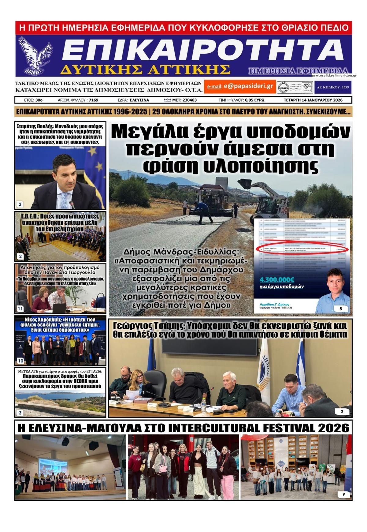 Πρωτοσέλιδο εφημερίδας Επικαιρότητα Δ. Α.