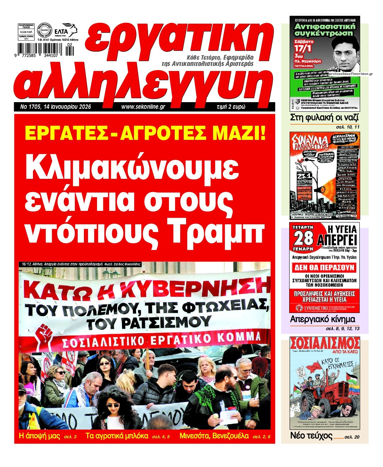 Πρωτοσέλιδο εφημερίδας Εργατική Αλληλεγγύη