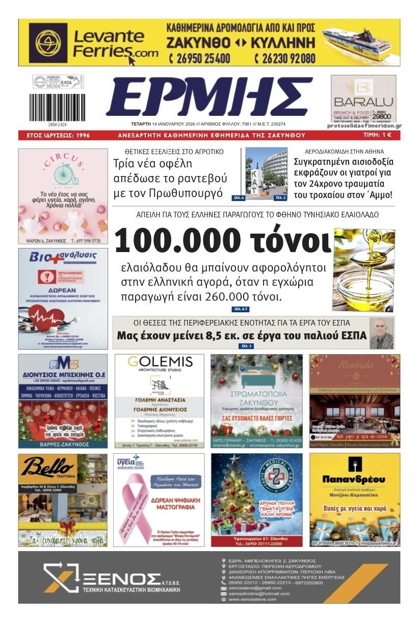 Πρωτοσέλιδο εφημερίδας Ερμής Ζακύνθου