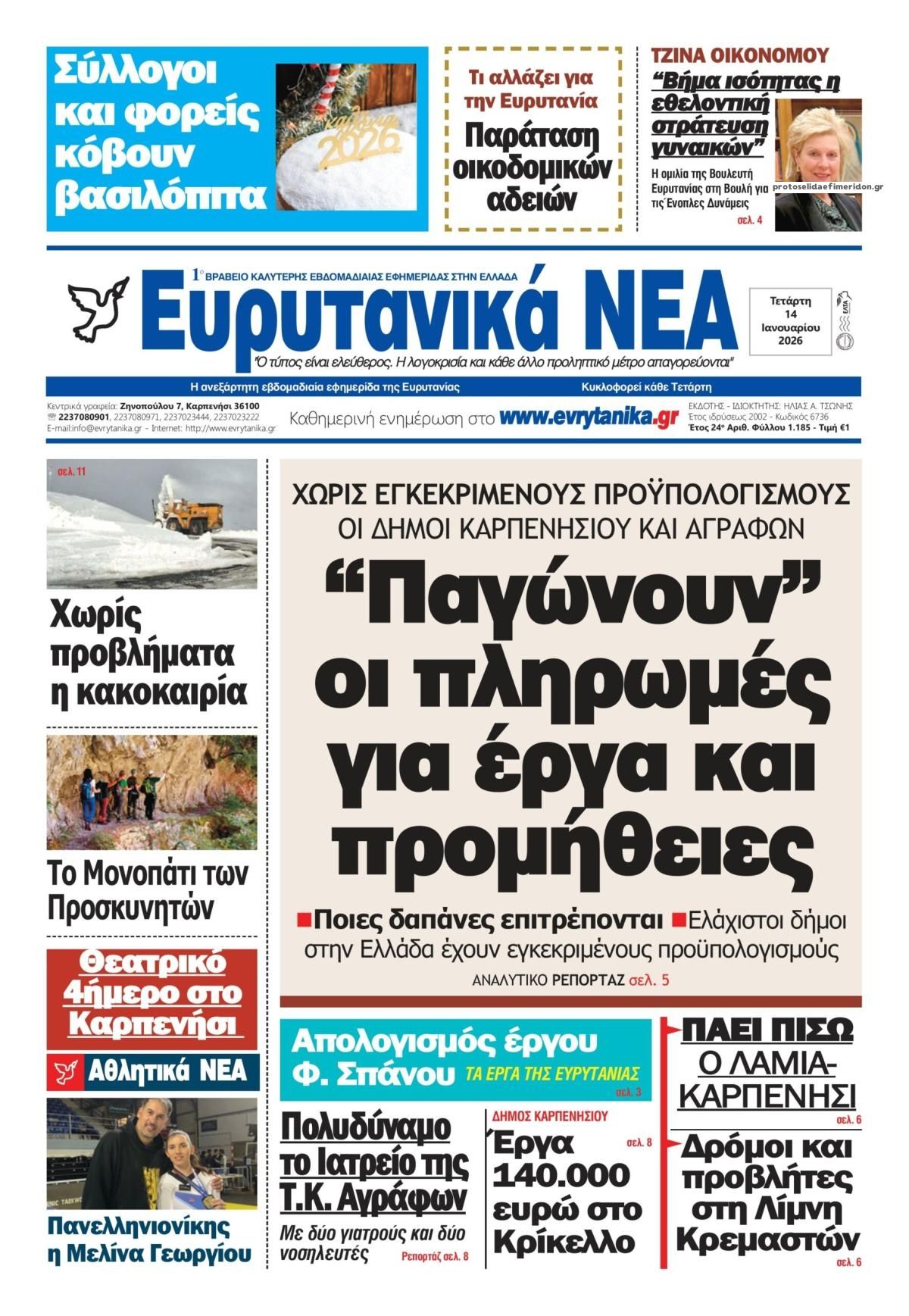 Πρωτοσέλιδο εφημερίδας Ευρυτανικά Νέα
