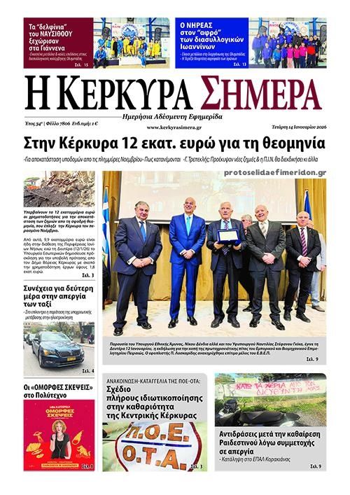 Πρωτοσέλιδο εφημερίδας Η Κέρκυρα Σήμερα