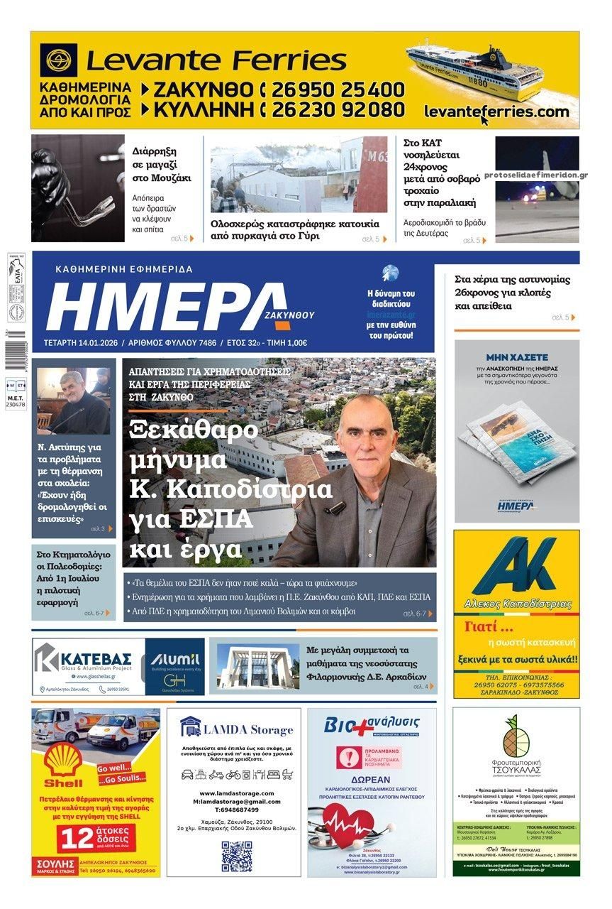 Πρωτοσέλιδο εφημερίδας Ημέρα Ζακύνθου