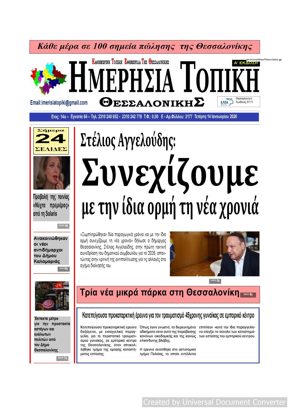 Πρωτοσέλιδο εφημερίδας Ημερήσια Τοπική