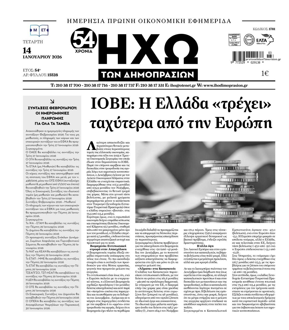 Πρωτοσέλιδο εφημερίδας Ηχώ