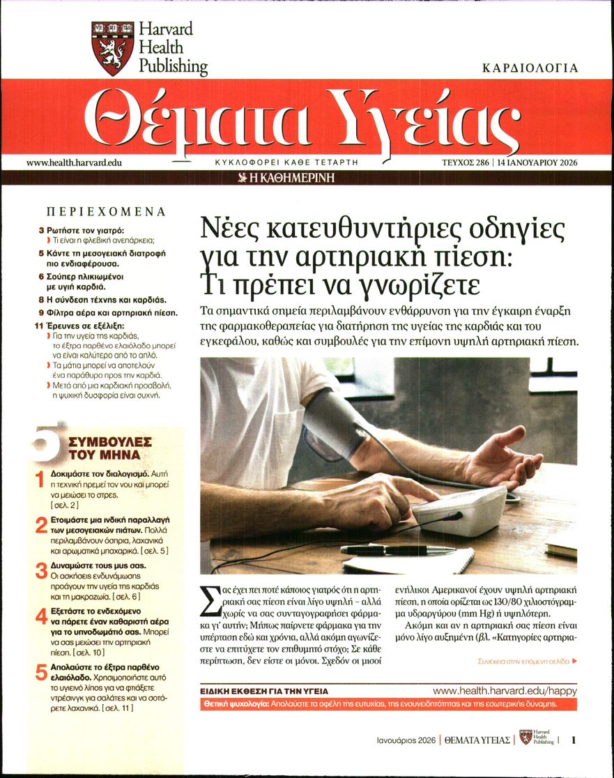 Πρωτοσέλιδο εφημερίδας Η ΚΑΘΗΜΕΡΙΝΗ - ΘΕΜΑΤΑ ΥΓΕΙΑΣ