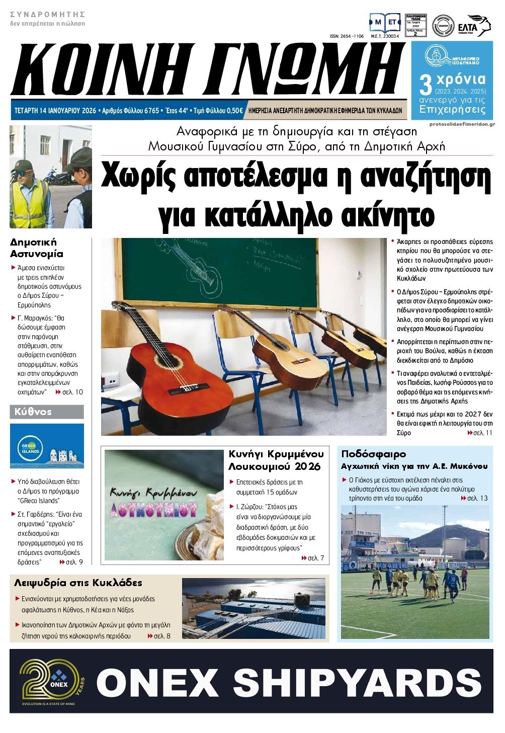 Πρωτοσέλιδο εφημερίδας Κοινή Γνώμη Κυκλάδων