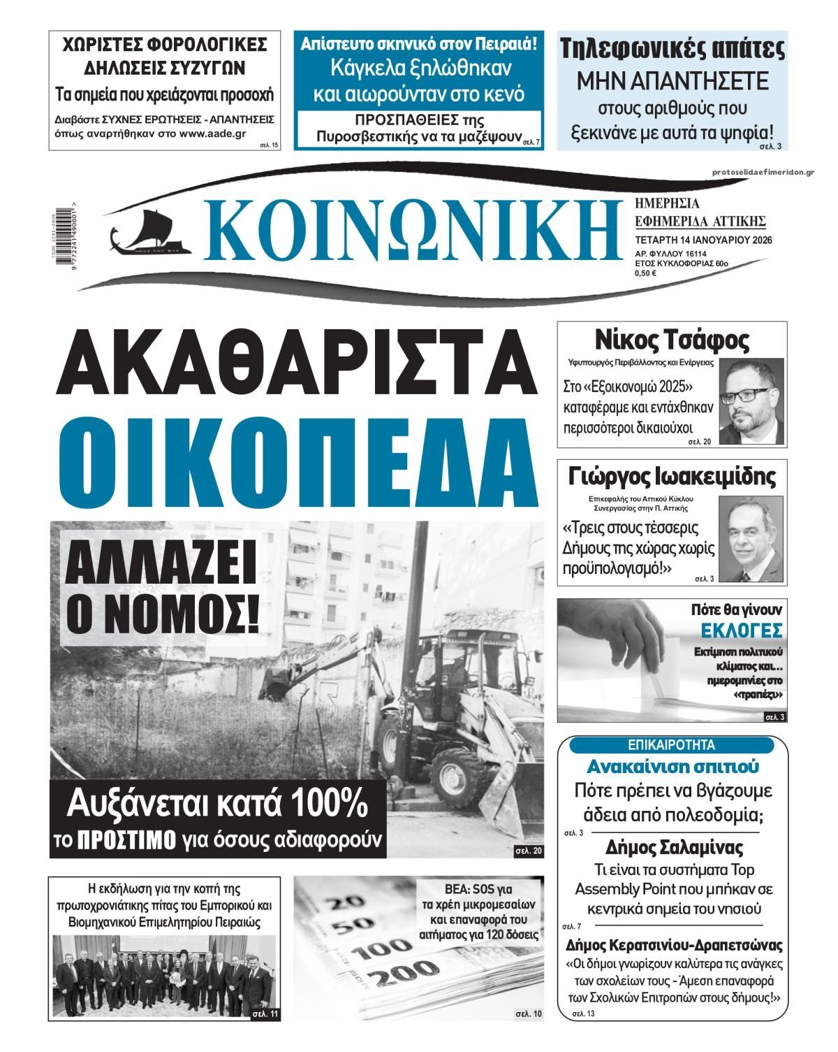 Πρωτοσέλιδο εφημερίδας Κοινωνική